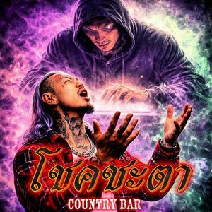 โชคชะตา