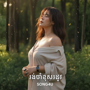 រង់ចាំខុសរដូវ