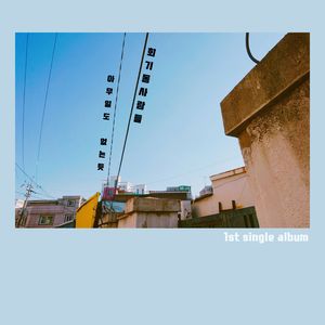 아무 일도 없는 듯