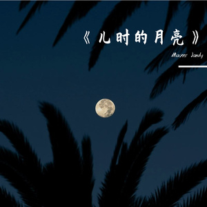 《儿时的月亮》