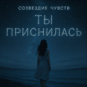 Ты приснилась