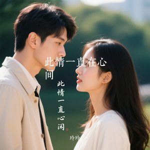 此情一直在心间
