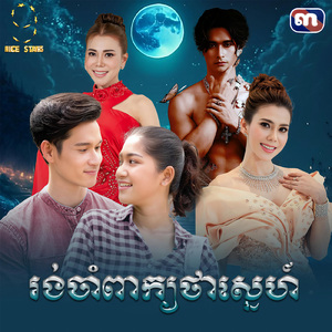 រង់ចាំពាក្យថាស្នេហ៍