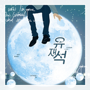 유재석（刘在石）