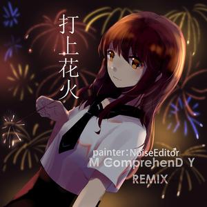 米津玄師-打上花火－纯音版（M ComprehenD Y remix）