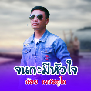 จนกะมีหัวใจ