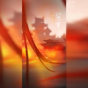 柒寒（纯歌版）