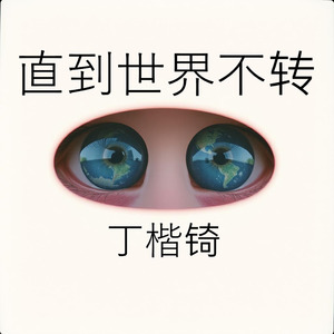 直到世界不转