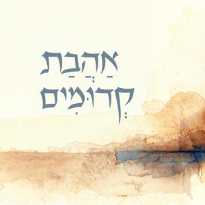 אהבת קדומים