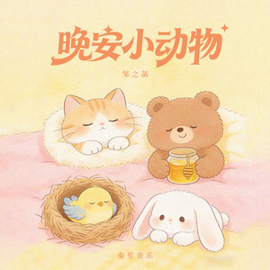 晚安小动物