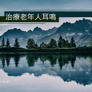 高效耳鳴音樂治療