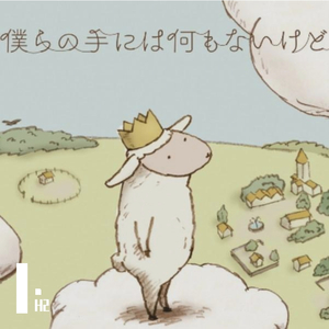 僕らの手には何もないけど、