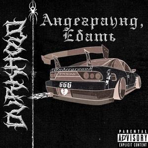 Андеграунд, ебать (Underground)