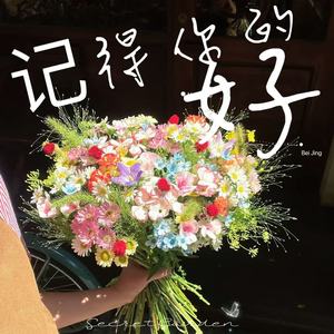 记得你的好