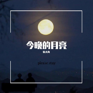 今晚的月亮 伴奏