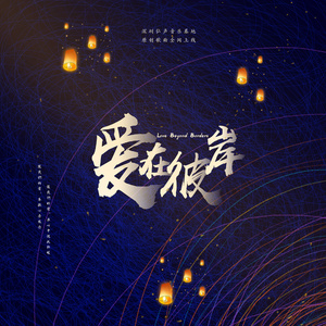 爱在彼岸