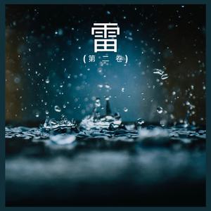 雷 (第 二 卷),34部