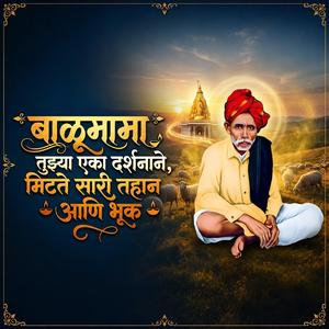 बाळूमामा तुझ्या एका दर्शनाने, मिटते सारी तहान आणि भूक