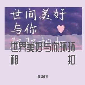 世界美好与你环环相扣（纯音乐）