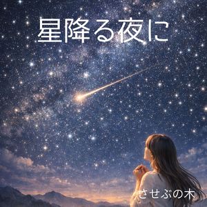 星降る夜に (feat. 花響 琴)
