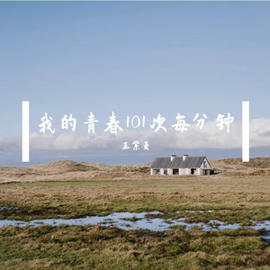 我的青春101次每分钟