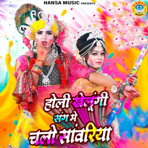 Holi Khelungi Sang Mein Chalo Sanwariya