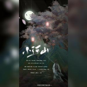 小河山【念白版】