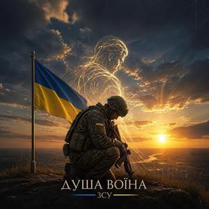Душа воїна