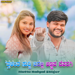 ಸತ್ತಳಂತ ಸುದ್ದಿ ಬರಲ್ಲಿ ಅಣ್ಣವ ದೇವರಗಿ