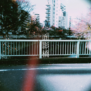 面影橋