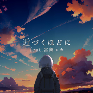 近づくほどに feat. 宮舞モカ