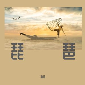 琵琶
