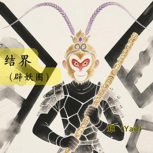 结界（辟妖圈）