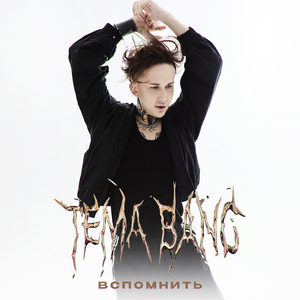 Вспомнить
