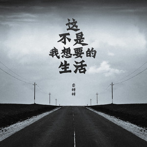 这不是我想要的生活
