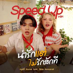 น่ารักแต่ไม่รักสักที (Speed Up)