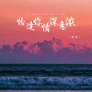 恰逢你情深意浓