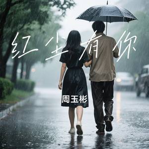 红尘有你