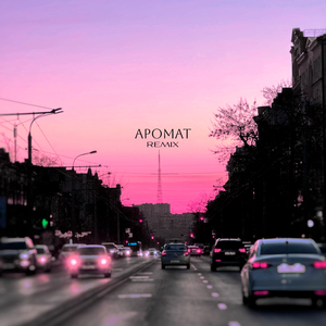 Аромат (Remix)