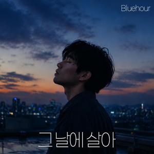 그 날에 살아