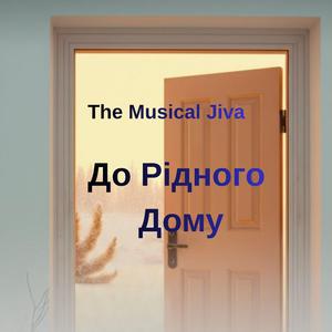 До рідного дому