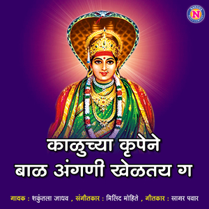 Kaluchya Krupen Bal Angni Kheltay