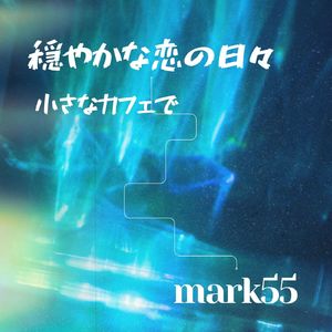 穏やかな恋の日々