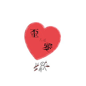 歪んだ愛