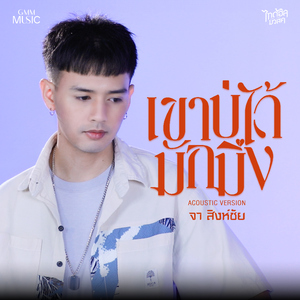 เขาบ่ได้มักมึง (Acoustic Version)