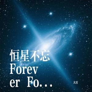 恒星不忘 Forever Forever
