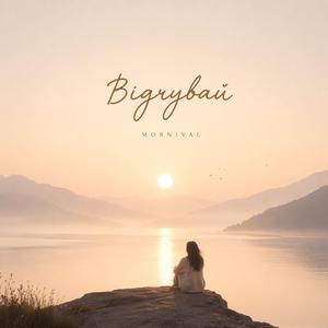 Відчувай (liquid version)