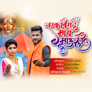 Ekvira Mayy Mauli (Ekvira song)