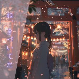 ね、きづいてた