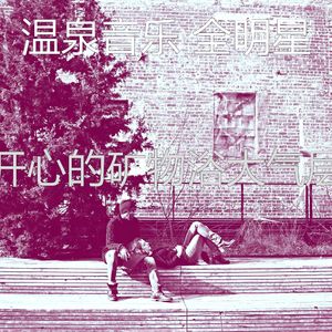 一尘不染温泉印象数